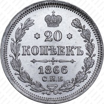 20 копеек 1866, СПБ-НФ - Реверс
