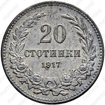 20 стотинок 1917