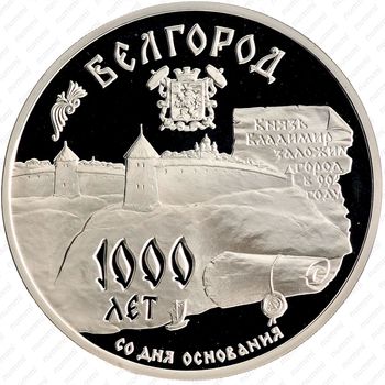 3 рубля 1995, Белгород