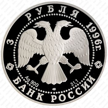 3 рубля 1996, бал