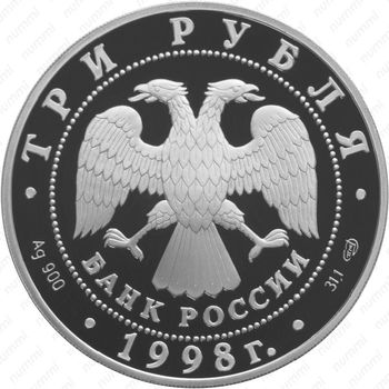 3 рубля 1998, купчиха