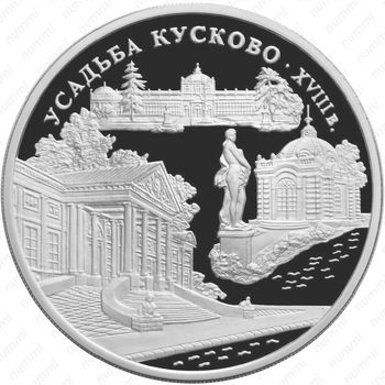 3 рубля 1999, Кусково