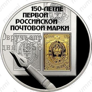 3 рубля 2008, почтовая марка