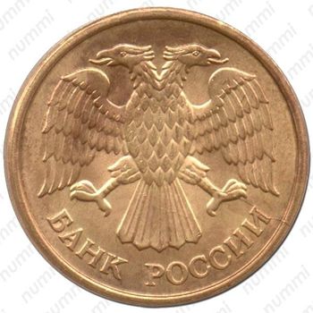5 рублей 1992, М