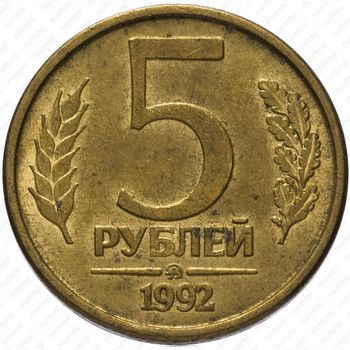 5 рублей 1992, ММД