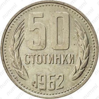50 стотинок 1962