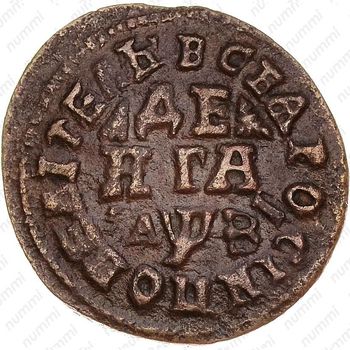 денга 1717 - Реверс