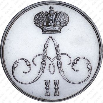 жетон 1856