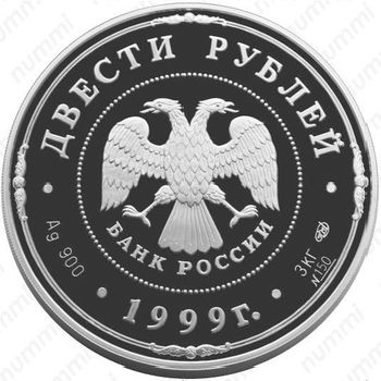 200 рублей 1999, Санкт-Петербургский монетный двор