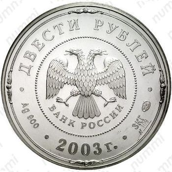 200 рублей 2003, деяния Петра