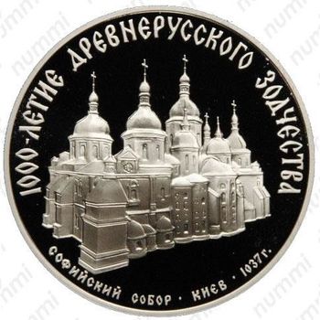 3 рубля 1988, Софийский собор