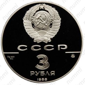 3 рубля 1988, Софийский собор