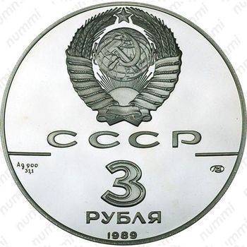 3 рубля 1989, Кремль