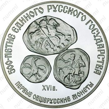 3 рубля 1989, общерусские монеты