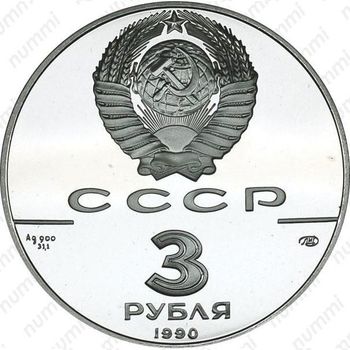 3 рубля 1990, экспедиция