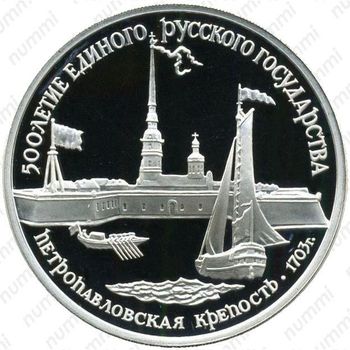 3 рубля 1990, крепость