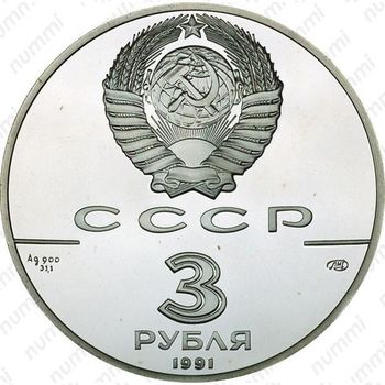 3 рубля 1991, арка