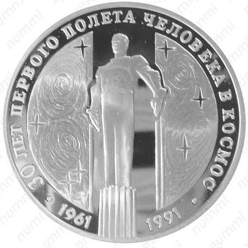 3 рубля 1991, Гагарин