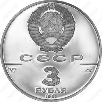 3 рубля 1991, Гагарин