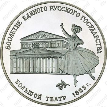 3 рубля 1991, театр