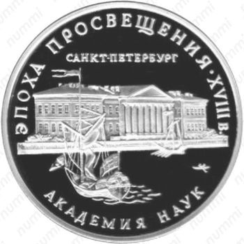 3 рубля 1992, академия