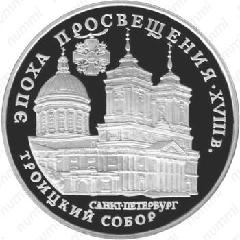 3 рубля 1992, собор