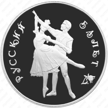 3 рубля 1993, балет
