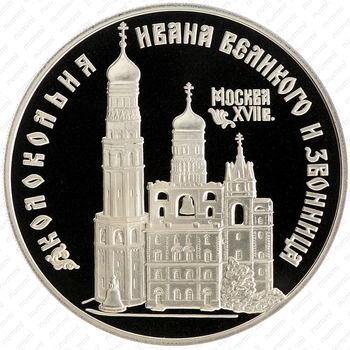 3 рубля 1993, колокольня