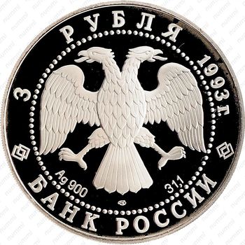 3 рубля 1993, Россия-Франция