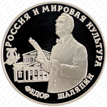 3 рубля 1993, Шаляпин