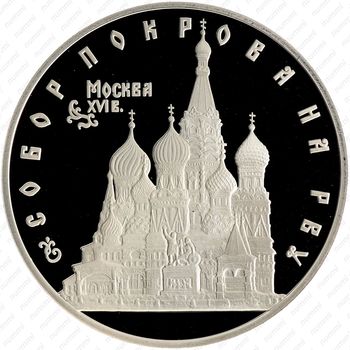 3 рубля 1993, собор