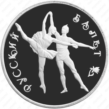 3 рубля 1994, балет