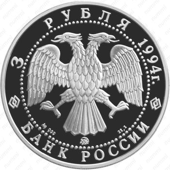 3 рубля 1994, соболь