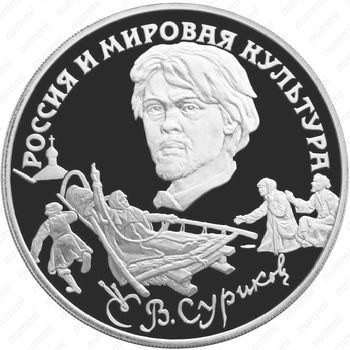 3 рубля 1994, Суриков