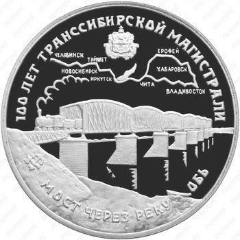 3 рубля 1994, Транссибирская магистраль