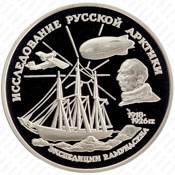 3 рубля 1995, Амундсен