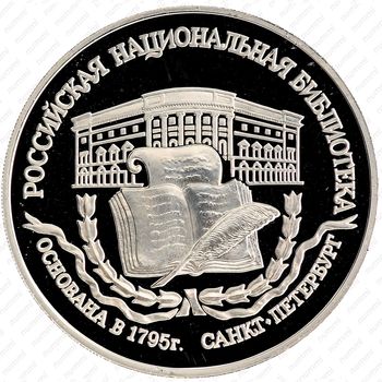 3 рубля 1995, библиотека