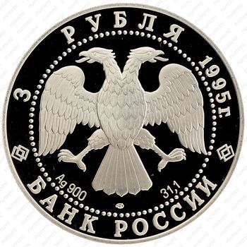 3 рубля 1995, Челюскин