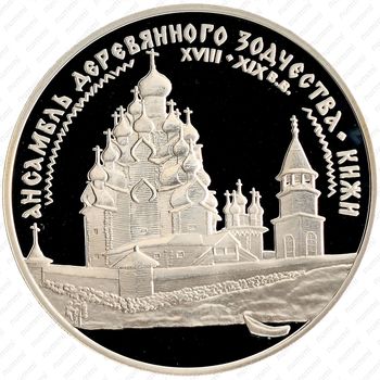 3 рубля 1995, Кижи