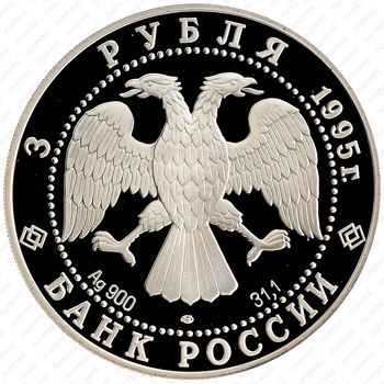 3 рубля 1995, Кижи