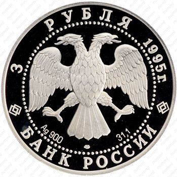 3 рубля 1995, красавица