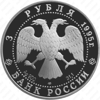 3 рубля 1995, рысь