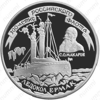 3 рубля 1996, Ермак