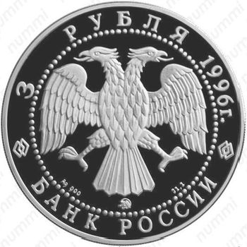 3 рубля 1996, Ермак