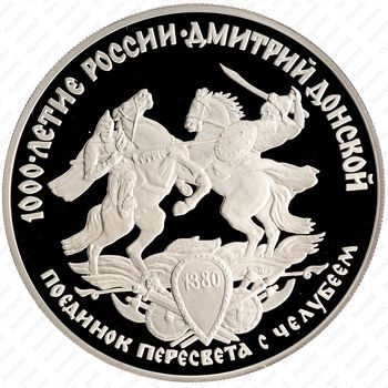 3 рубля 1996, поединок, поединок