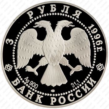 3 рубля 1996, поединок, поединок