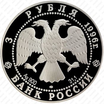 3 рубля 1996, Троица