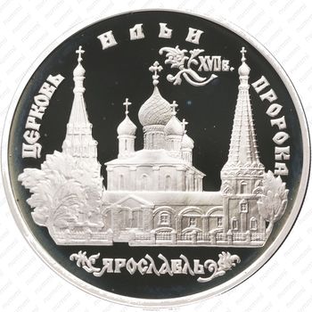 3 рубля 1996, Ярославль