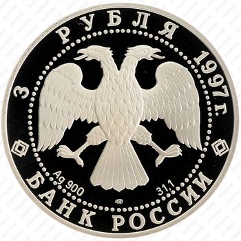 3 рубля 1997, набережная