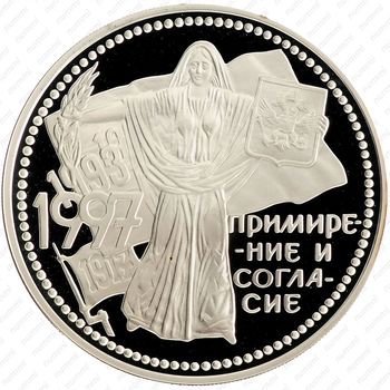 3 рубля 1997, примирение и согласие